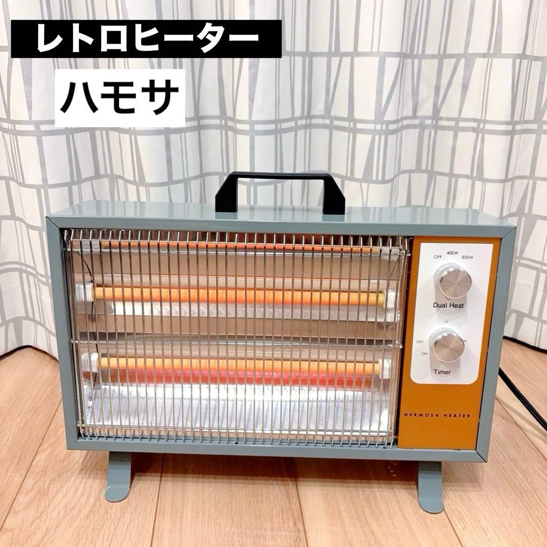 ハモサ　レトロヒーター　遠赤外線 電気ストーブ　サックスグレー　美品