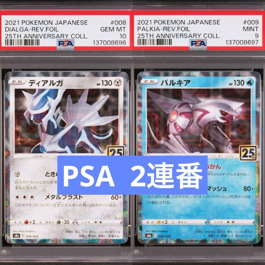【PSA】ポケモンカード　ディアルガ　パルキア　25th ミラー　2連番 ②
