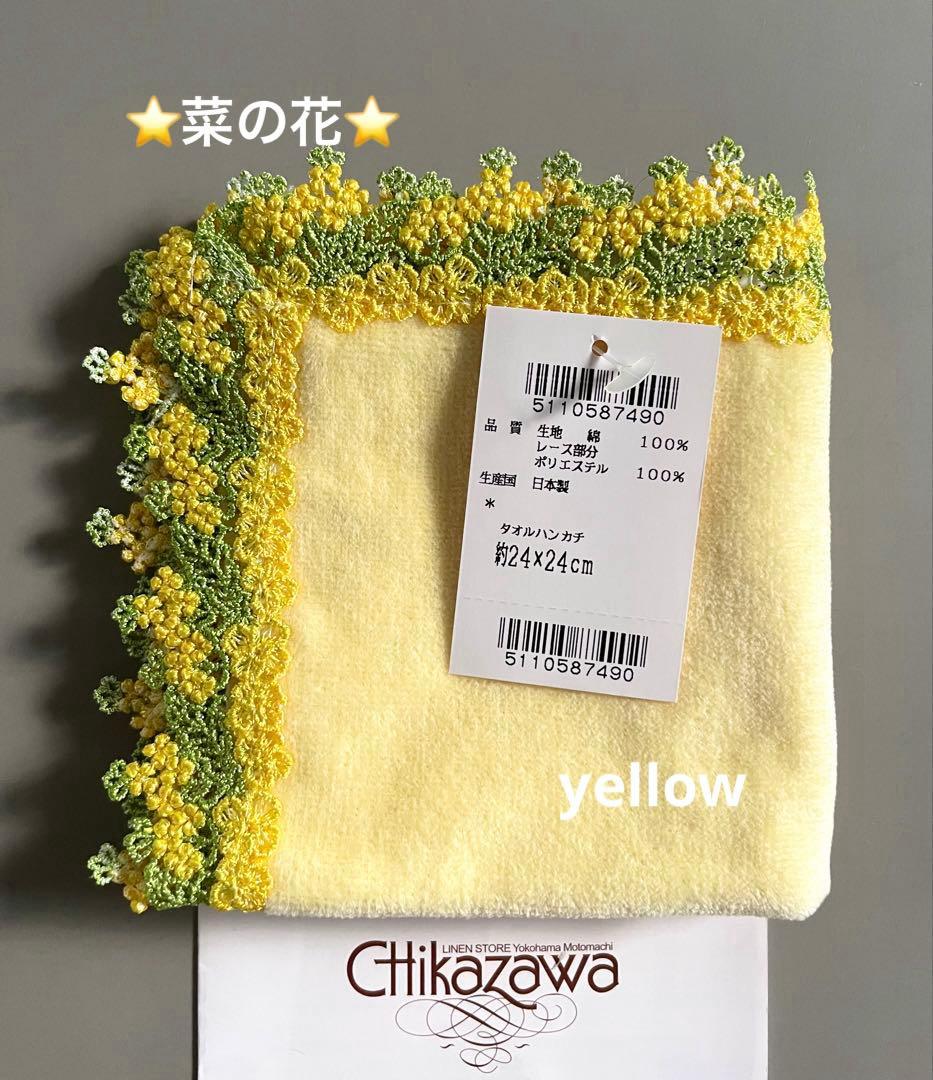 新品レア⭐️菜の花⭐️イエロー⭐️近沢レースタオルハンカチ