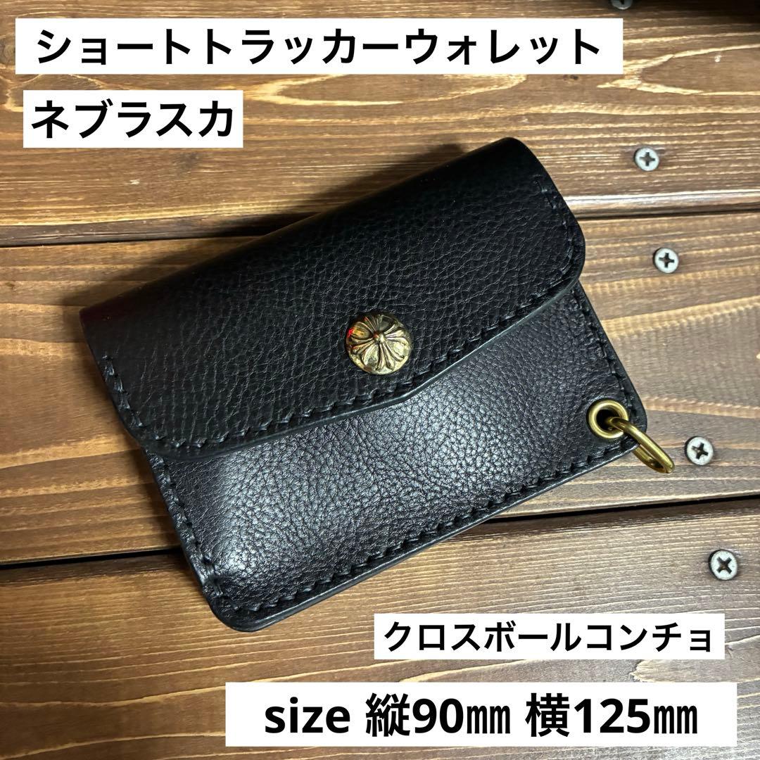 ショートトラッカーウォレット ネブラスカブラック　クロスボールコンチョ