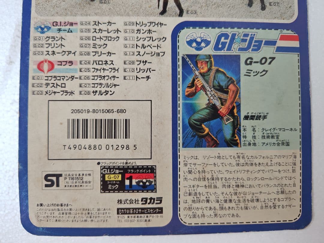 旧タカラ★地上最強のエキスパートチーム　G.I.ジョー G-07　ミック