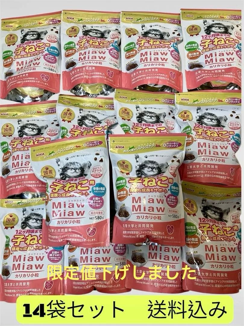 ミャウミャウ (MiawMiaw) 580g×14袋 子ねこ用 ドライフード