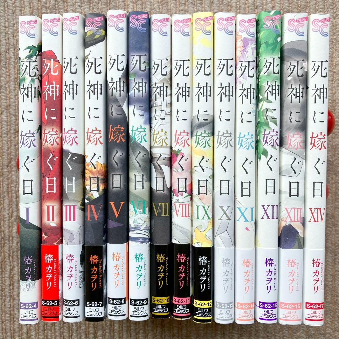 【美品・全巻】 死神に嫁ぐ日　全14巻　椿カヲリ
