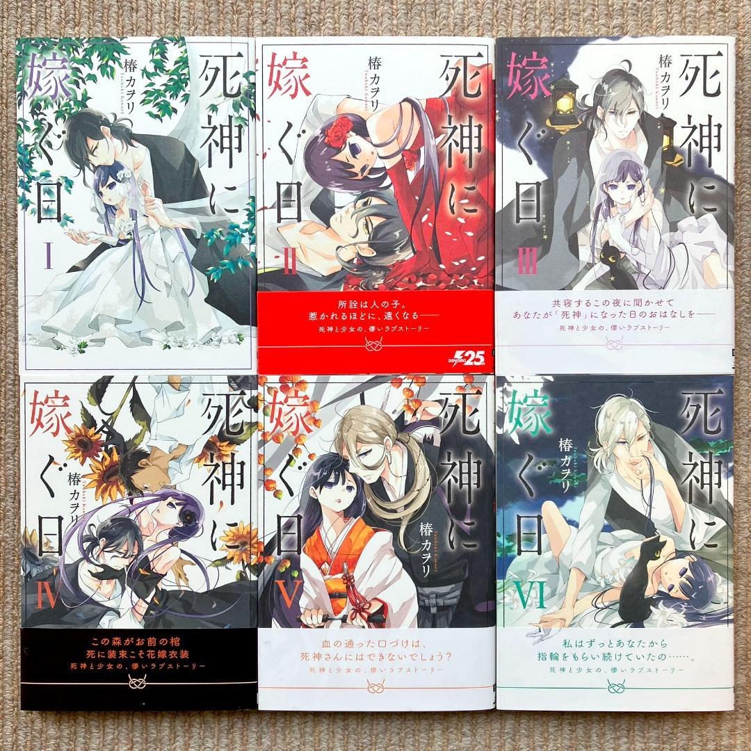 【美品・全巻】 死神に嫁ぐ日　全14巻　椿カヲリ