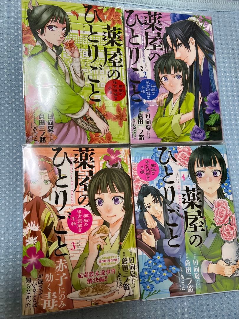 薬屋のひとりごと　猫猫の後宮謎解き手帳　1〜18 倉田三ノ路