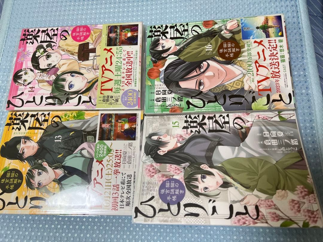 薬屋のひとりごと　猫猫の後宮謎解き手帳　1〜18 倉田三ノ路