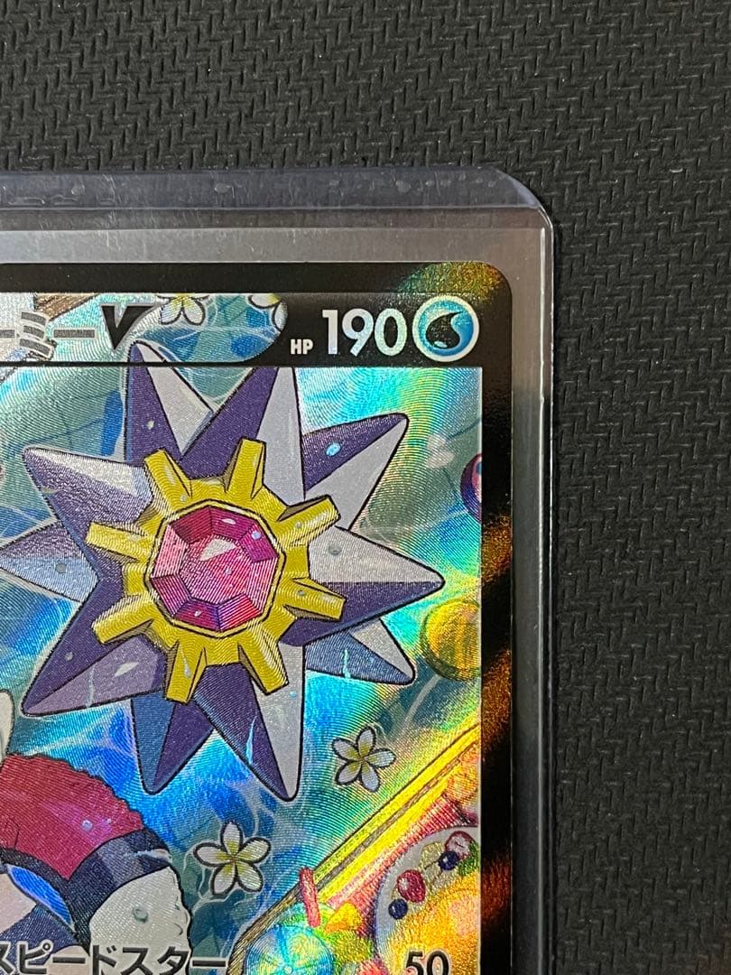 ポケモンカード　スターミーV CSR 083/067