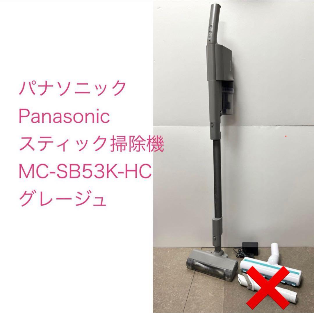 パナソニック◇コードレス スティック掃除機MC-SB53K-H グレージュ