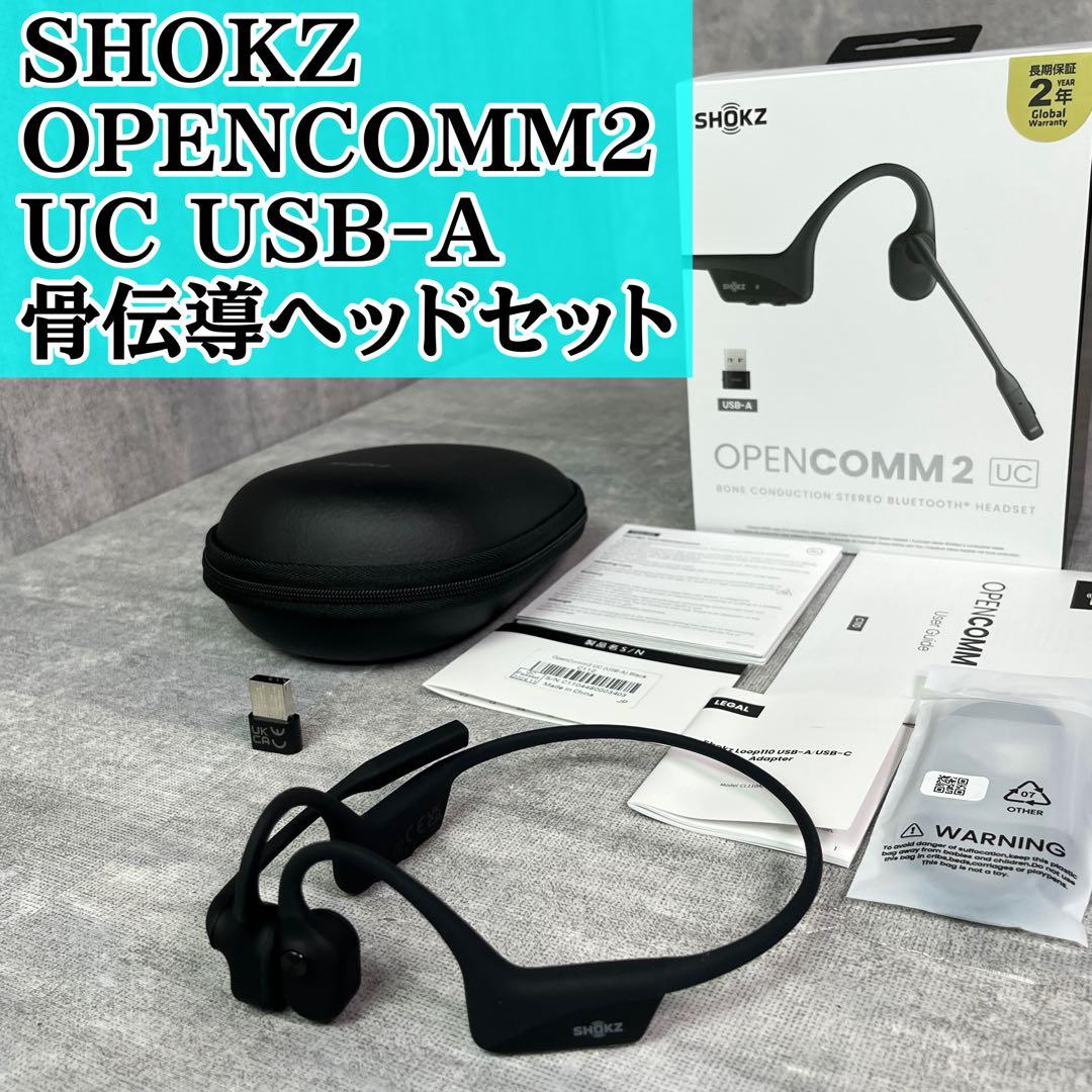 SHOKZ OPENCOMM2 UC USB-A ショックス 骨伝導ヘッドセット