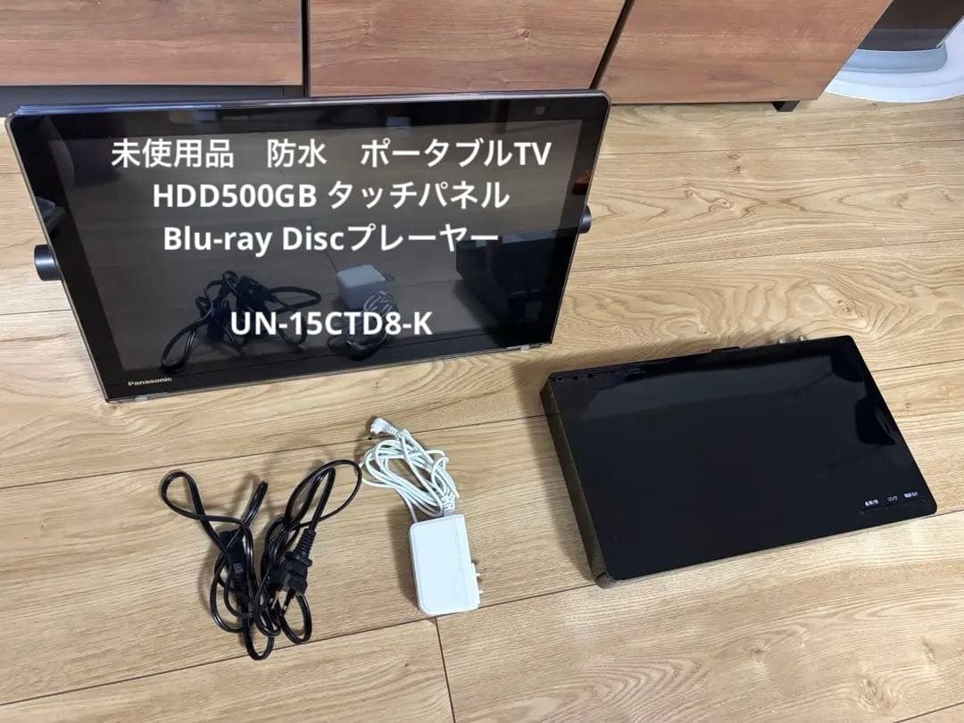 未使用品　PanasonicプライベートビエラUN-15CTD8-K