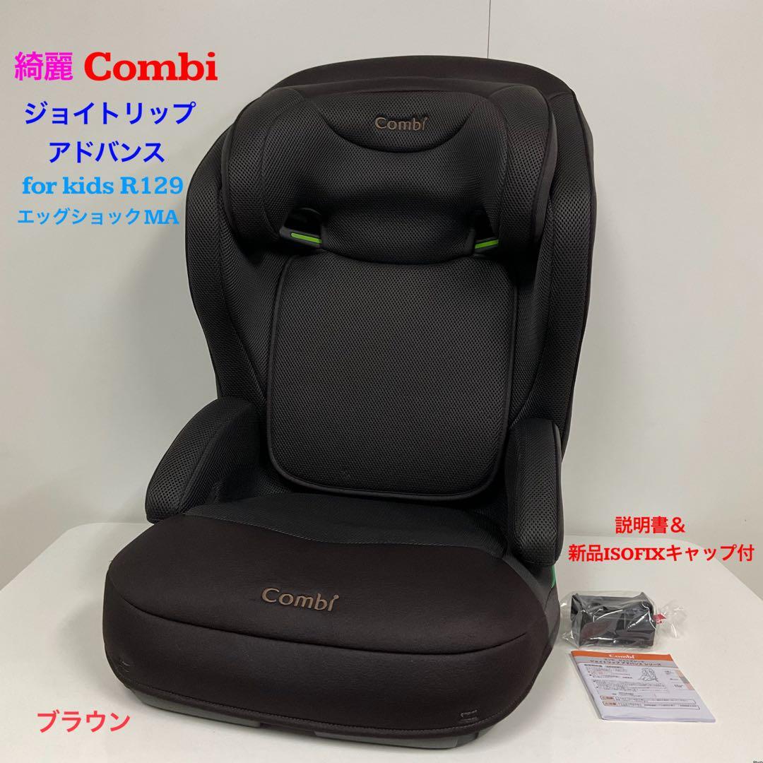 綺麗！コンビ ジョイトリップ アドバンス R129 エッグショック MA