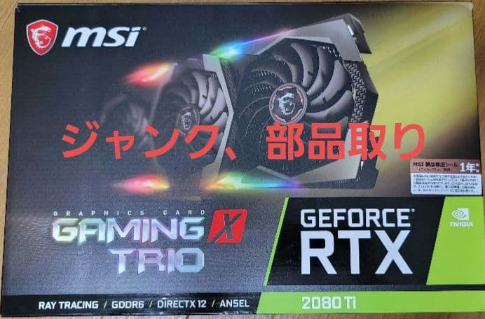 MSI GEFORCE RTX 2080Ti 11GB ジャンク品