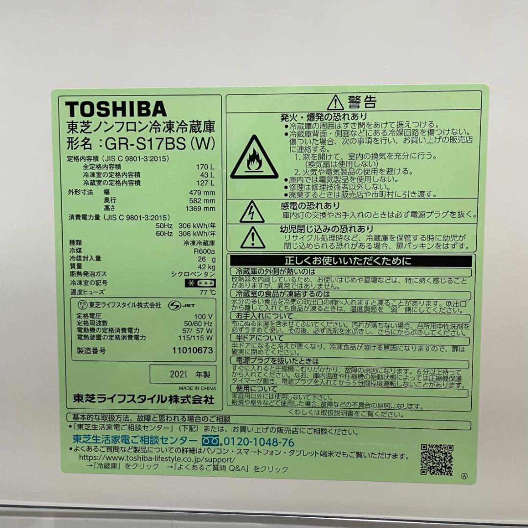 【極美品・送料無料】TOSHIBA 冷蔵庫 GR-S17BS(W) 170L