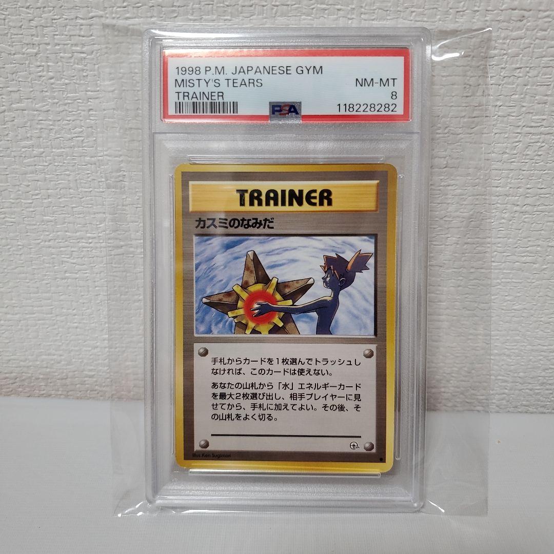 PSA8　カスミのなみだ　ポケモンカード　旧裏　マークあり