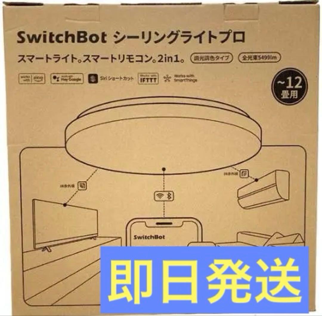 SwitchBot LEDシーリングライトプロ 12畳