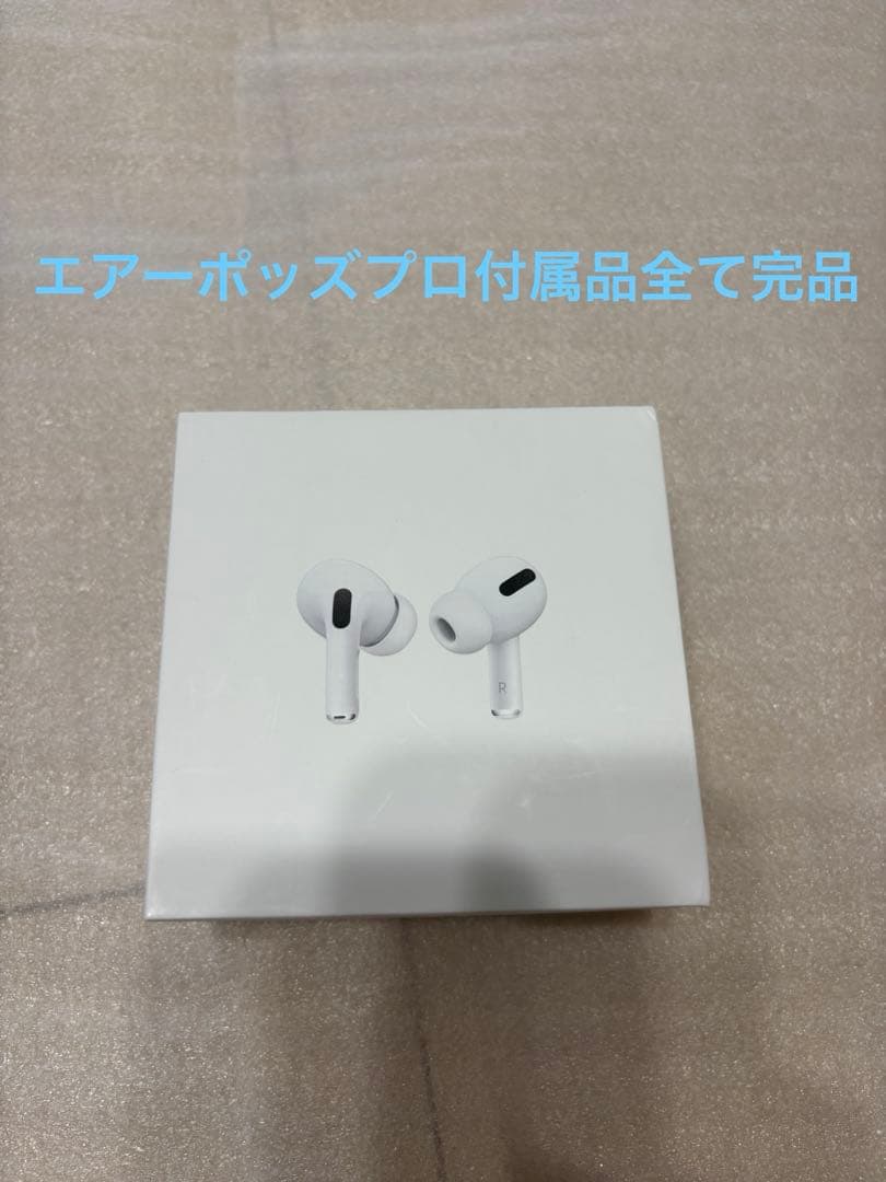 AirPods Pro ワイヤレスイヤホン 本体　完品　エアーポッズプロ