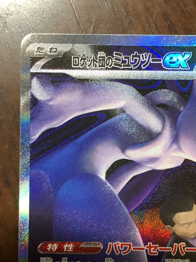 ロケット団のミュウツー　237/193 SAR