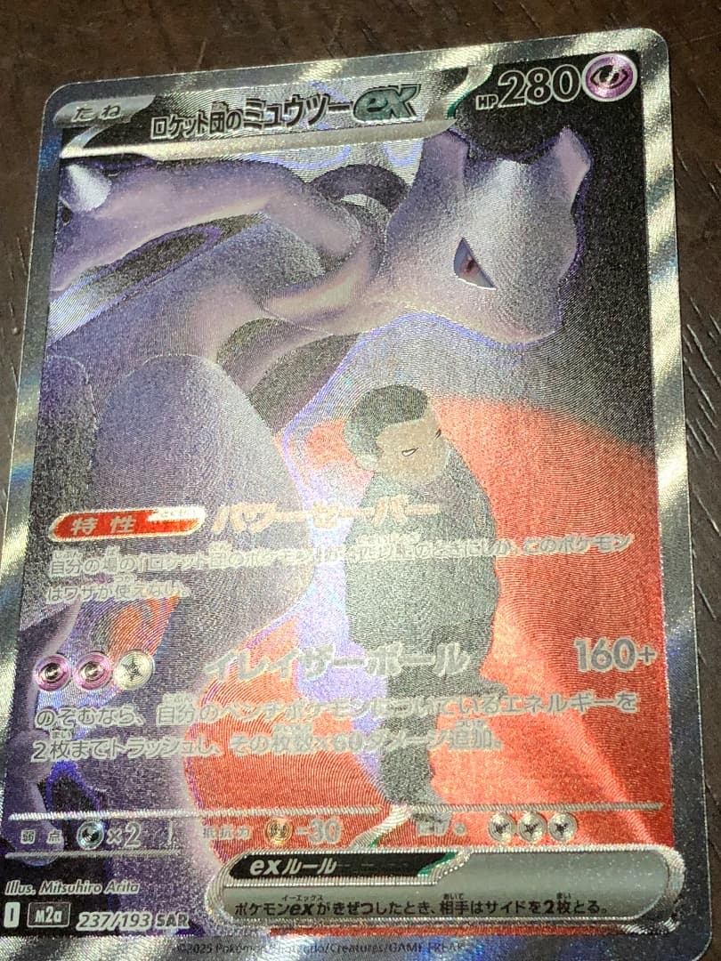 ロケット団のミュウツー　237/193 SAR