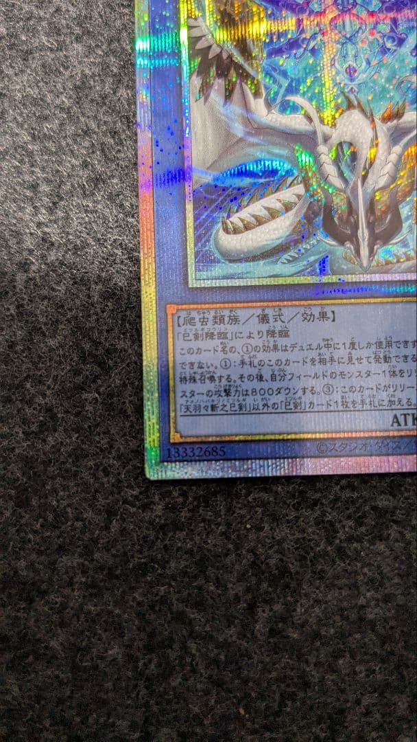 遊戯王 天羽々斬之巳剣 プリズマ　ハバキリ