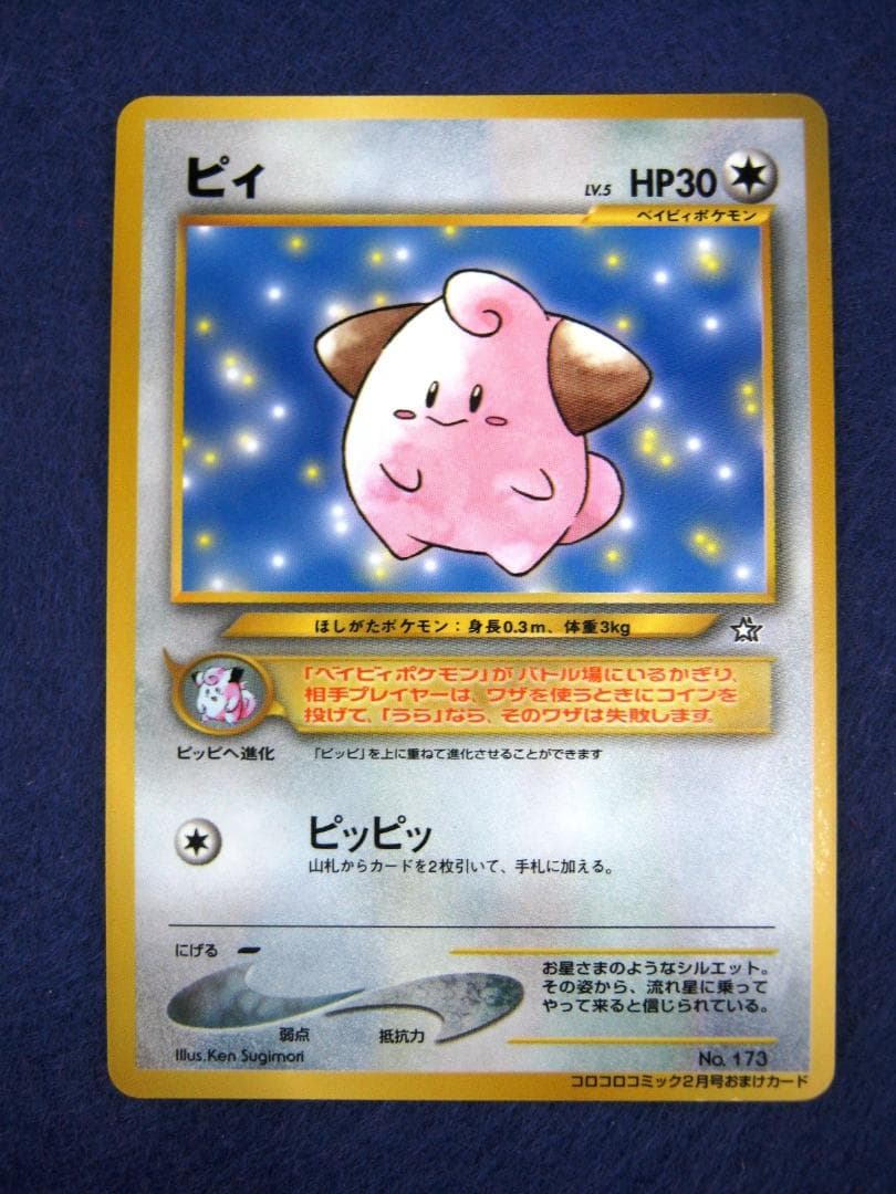 ピィ_「月刊コロコロコミック2000年2月号」 おまけカード PROMO 第2世