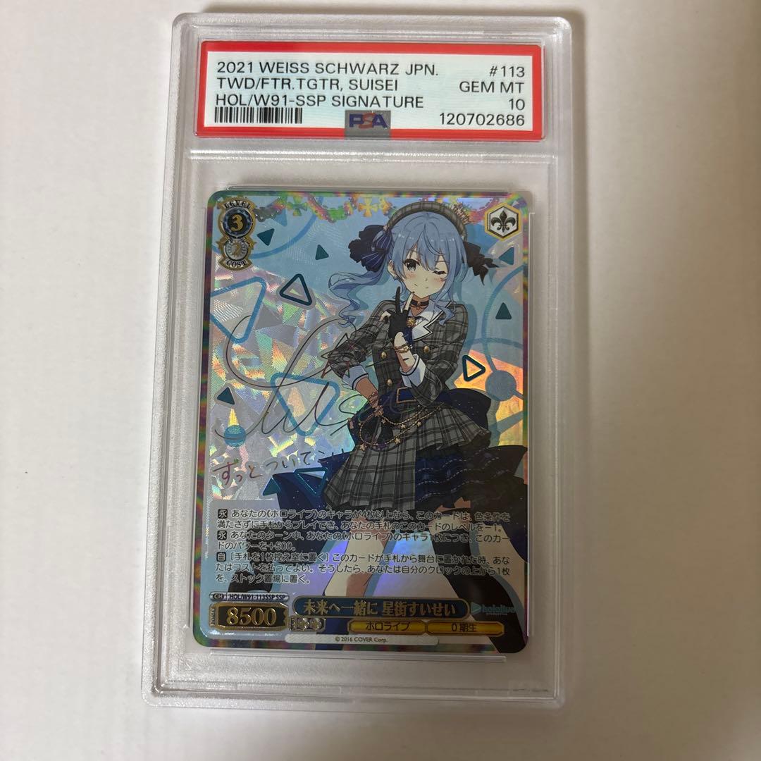 ヴァイスシュヴァルツ　星街すいせい　SSP未来へ一緒に　PSA10 美品