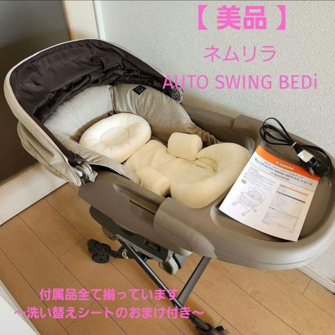 【美品】Combi ネムリラ　オートスウィング　ハイローチェア　おまけ付き