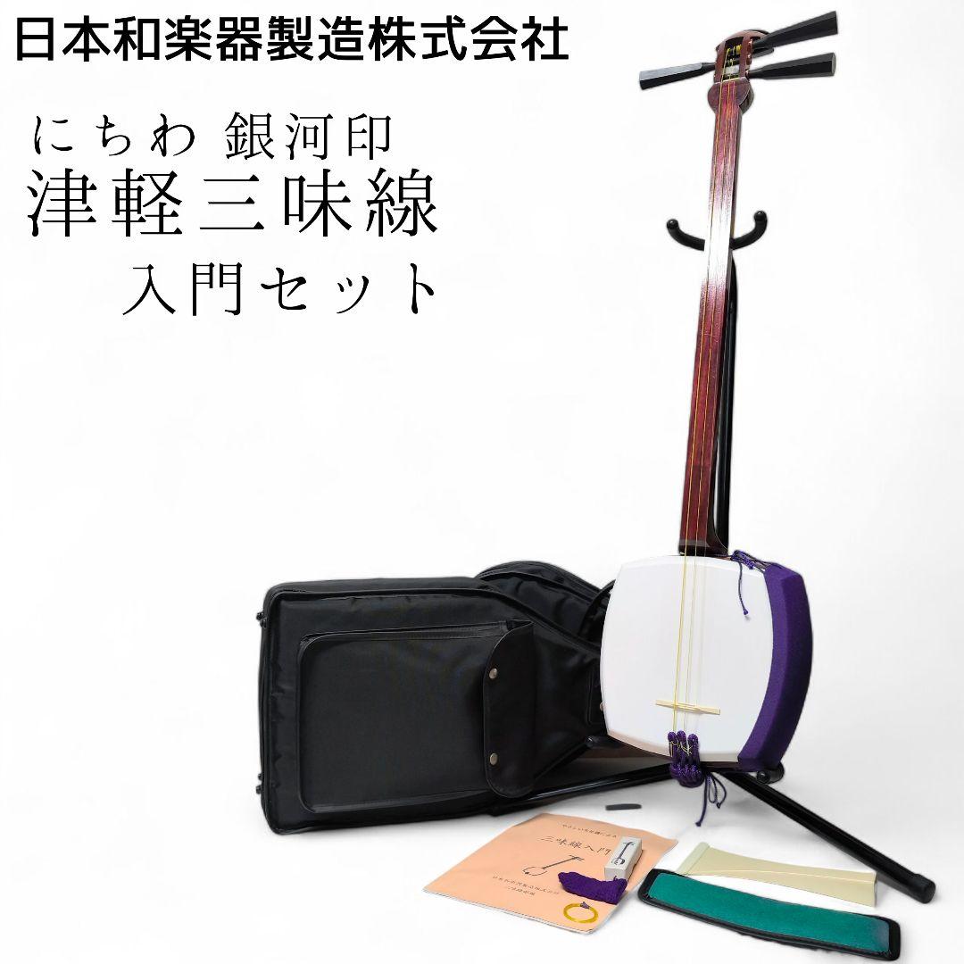 美品！日本和楽器製造 銀河印 にちわ印 津軽三味線 入門セット（合成皮・花梨材）