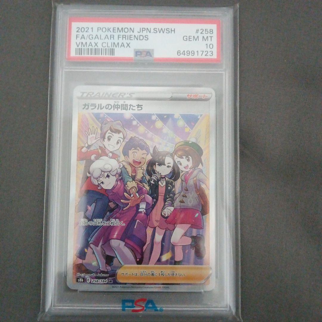 PSA10 ガラルの仲間たち SR S8b VMAXクライマックス