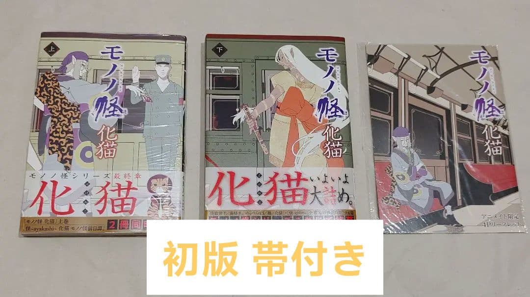 初版 モノノ怪 化猫 上下セット 帯付き 4Pリーフレット アニメイト 特典