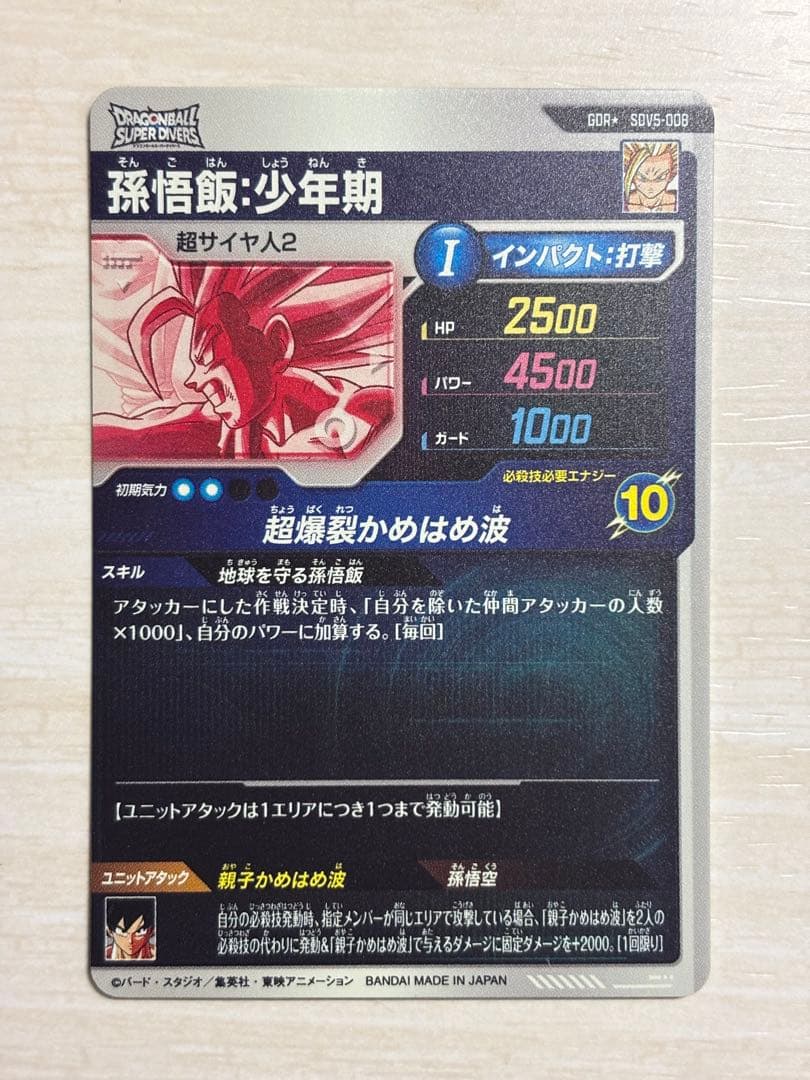 ドラゴンボールスーパーダイバーズ SDV5-008 パラレル 孫悟飯:少年期