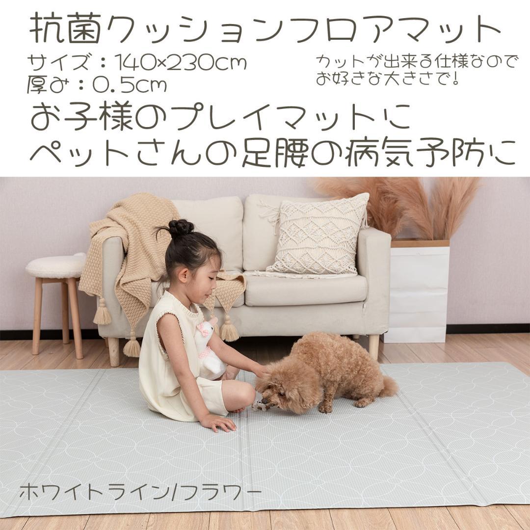 ペット マット　抗菌　防水　プレイマット　PVC 140×230cm　 フラワ－