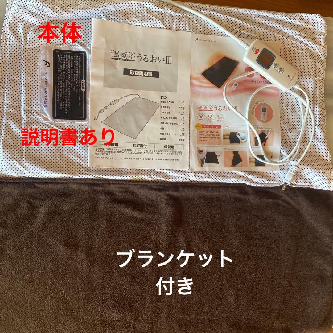 【温蒸浴うるおいIII 最新式】フランス総合医療株式会社