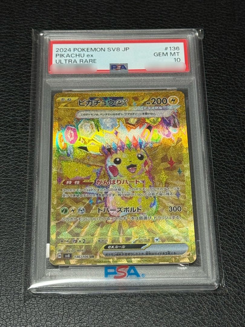 PSA10 ポケカ ピカチュウex UR SV8 超電ブレイカー 136/106