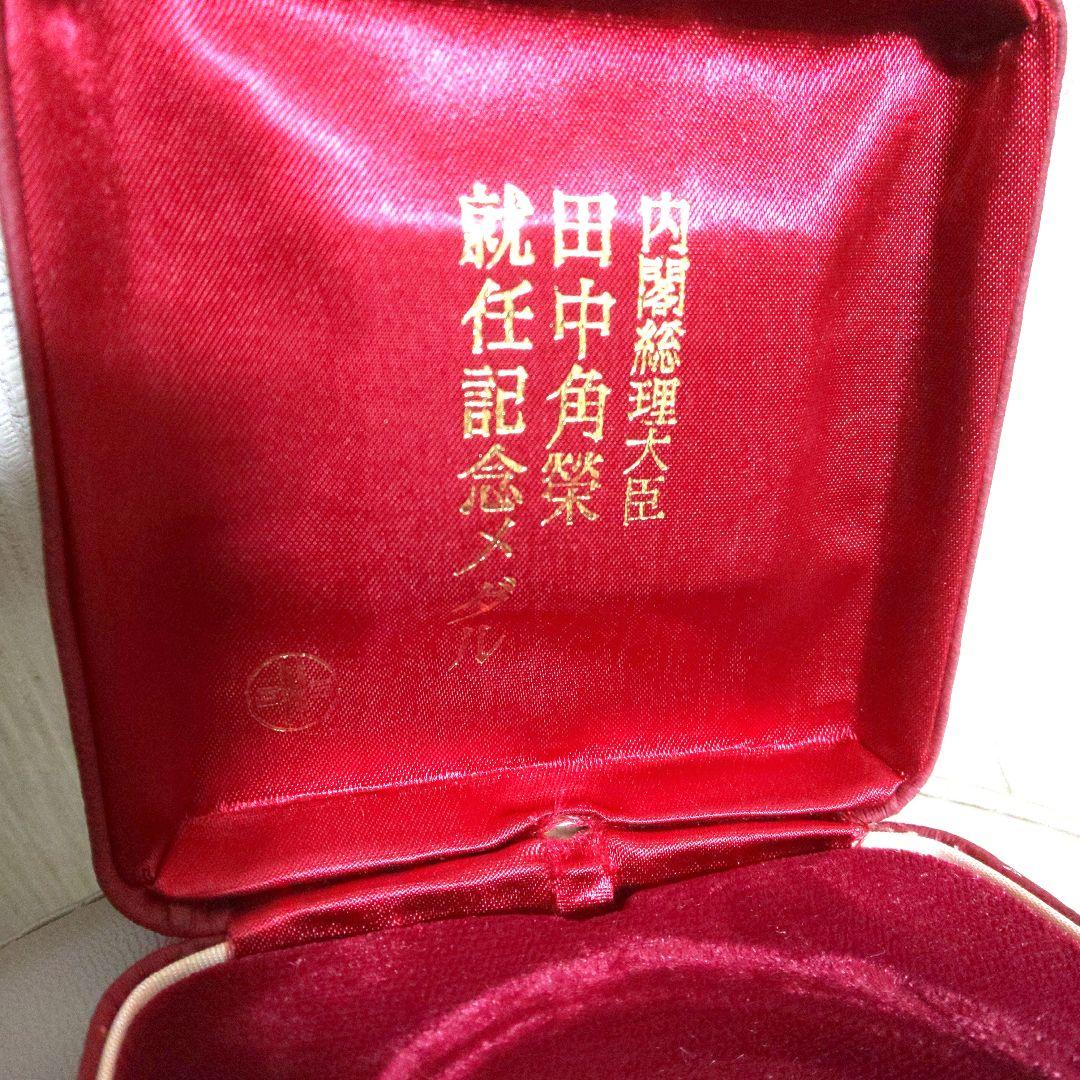 純銀製 内閣総理大臣 田中角栄 就任記念メダル 1972年