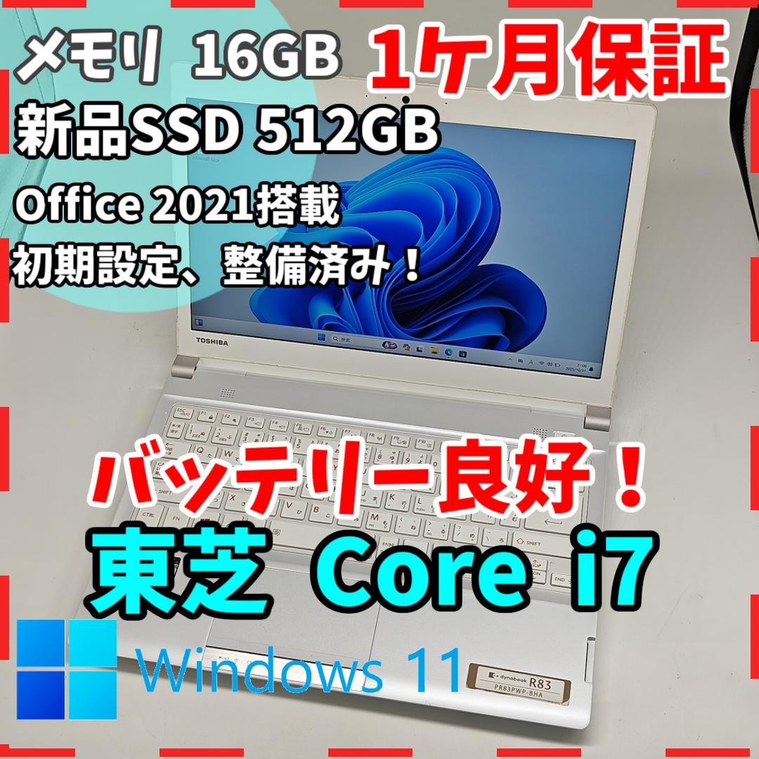 【東芝】R83 高性能i7 SSD512GB 16GB オフィス付きノートPC