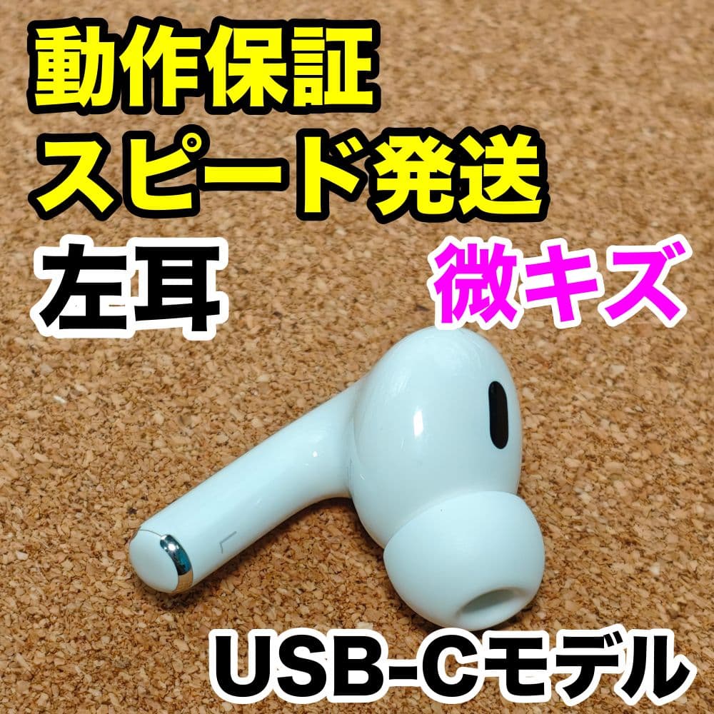 AirPods Pro 第2世代 左耳のみ USB-C Apple正規品 201