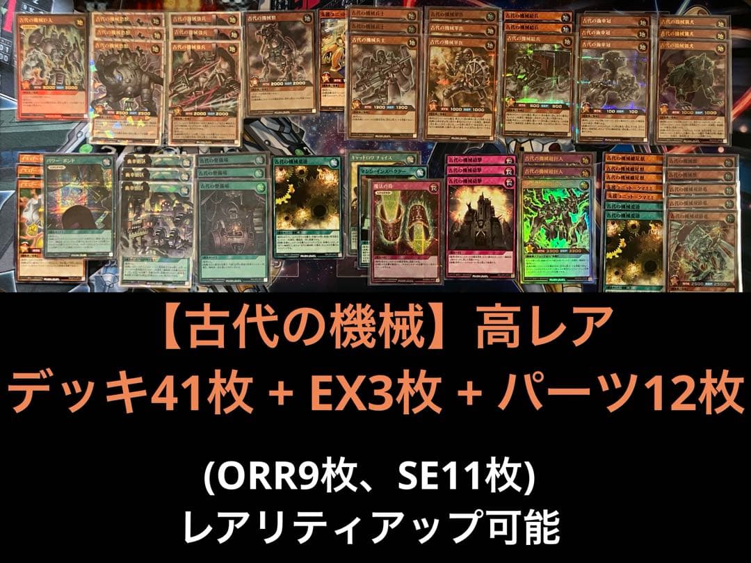 遊戯王ラッシュデュエル　高レア【古代の機械】デッキ41枚+3枚+15枚