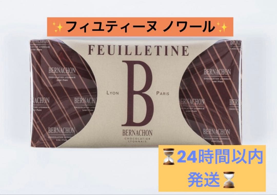 【サロンドショコラ完売品！】ベルナシオン フィユティーヌ ノワール　1枚