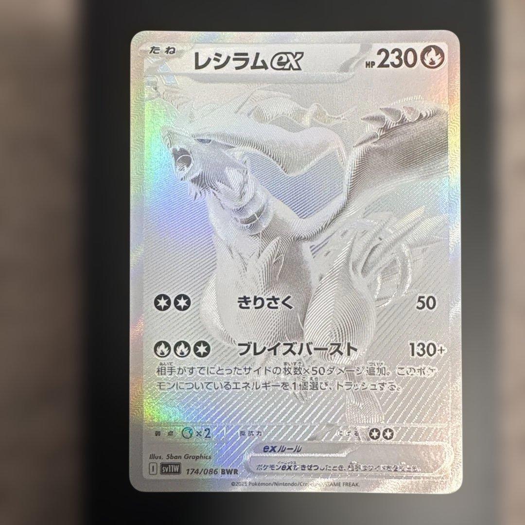 レシラムex sar BWRセット