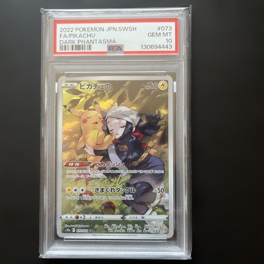 ピカチュウ CHR PSA10 ダークファンタズマ 073/071