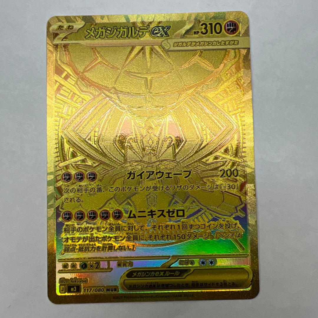 メガジガルデex M3 117/080 MUR