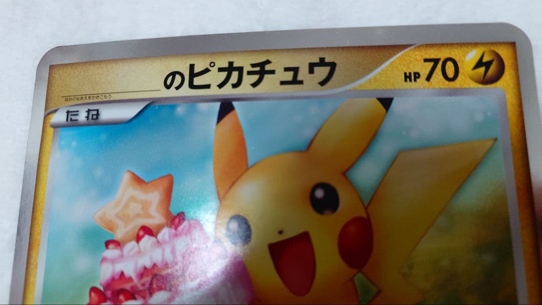 ピカチュウ　お誕生日カード　ポケカ