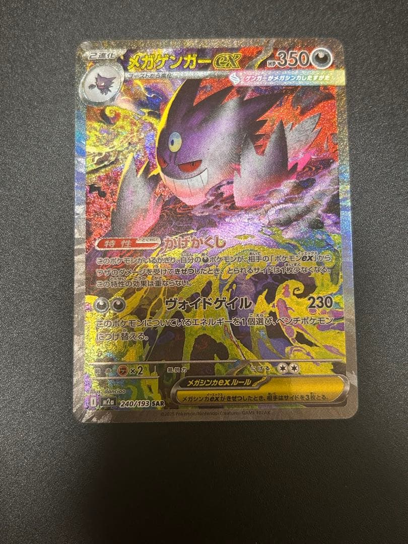 ポケモンカードゲーム メガゲンガーex SAR