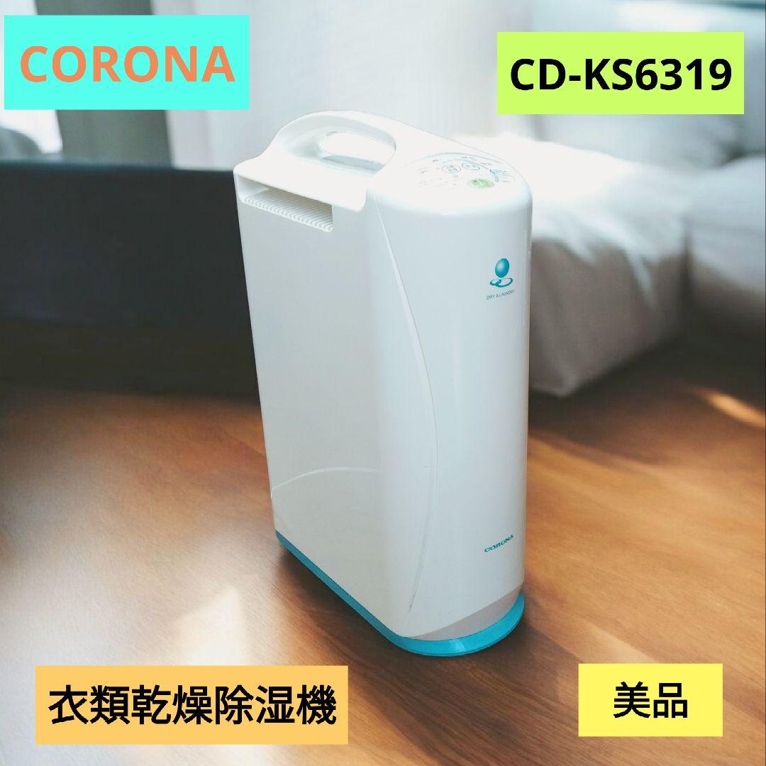 CORONA【コロナ】衣類乾燥除湿機 CD-KS6319 19年製