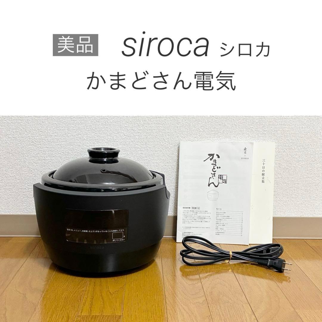 【超美品】長谷園×siroca かまどさん電気 全自動炊飯器 土鍋