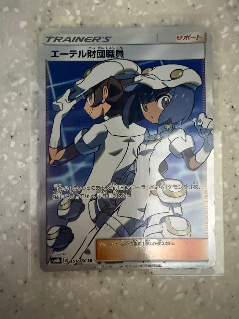 エーテル財団職員 SR SM8b GXウルトラシャイニー 151/150