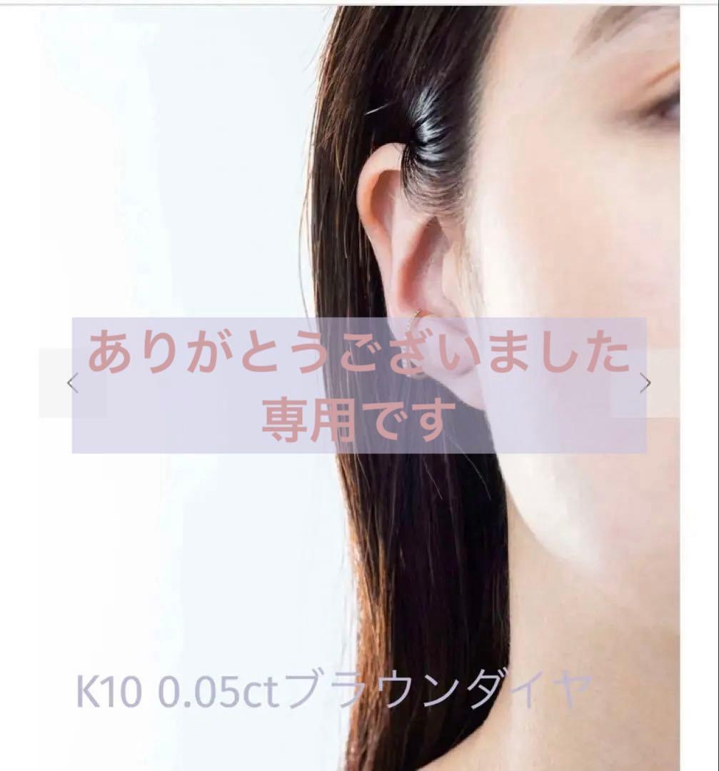 【価格見直し！購入証明書有り】ジュエッテ　K10ブラウンダイヤモンドイヤーカフ