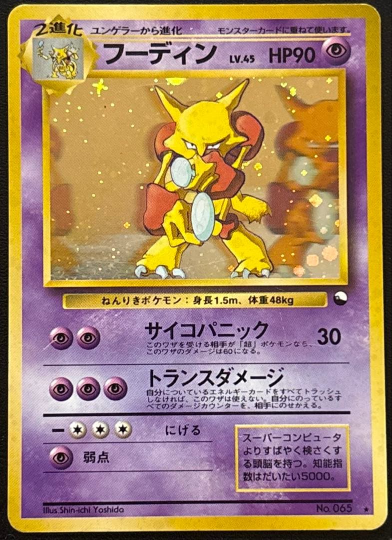 フーディン_「通信進化キャンペーン」スペシャルカード PROMO 第1世代 旧裏