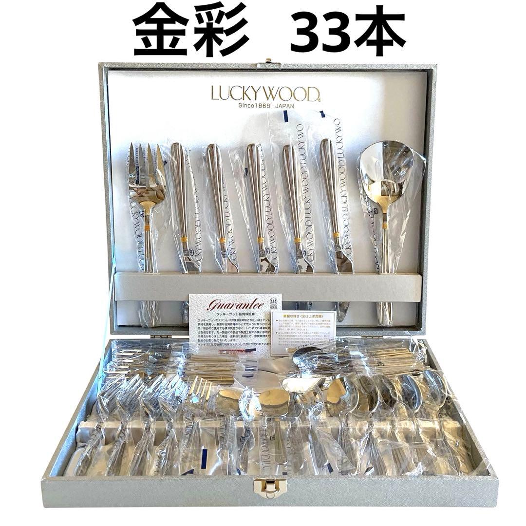 【新品未使用・サントラル金彩】ラッキーウッド　カトラリーセット　33本