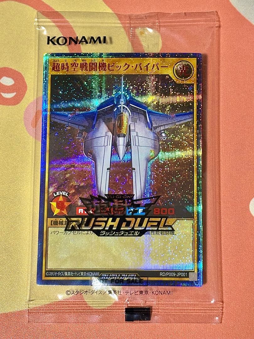 遊戯王RD「超時空戦闘機ビック・バイパー（SPECIAL RED Ver.）」